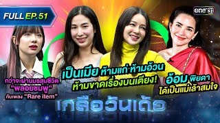 เกลือวันเด้อ | Ep.51 (Full Ep) | 6 พ.ค. 67 | one31