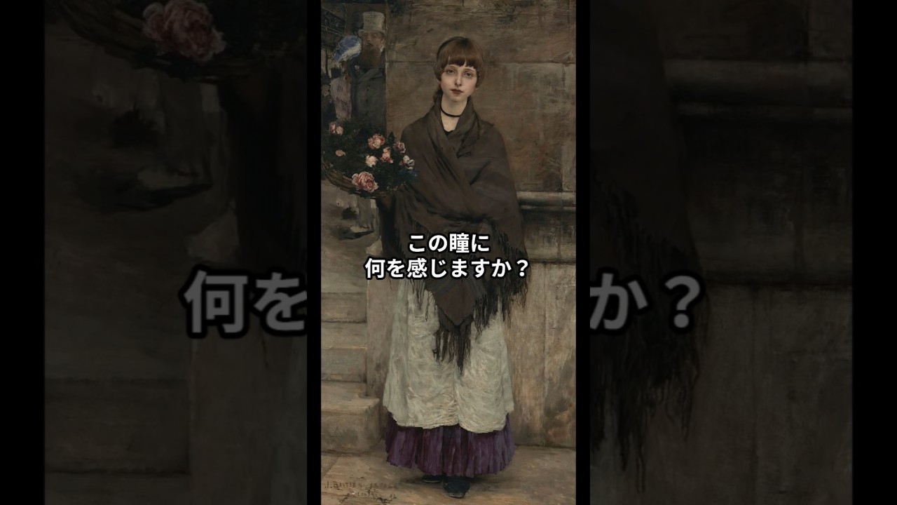 この少女、花よりも重い現実を背負っていました |《ロンドンの花売り娘》ジュール・バスティアン＝ルパージュ #アート #美術