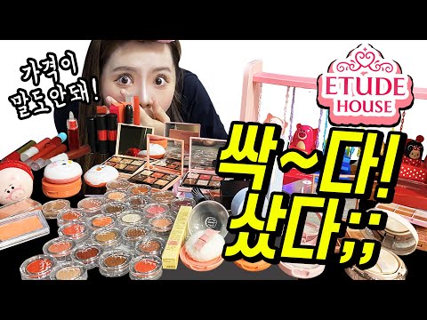 <strong>에뛰드하우스</strong> 몽땅 다 털어버렸다!! [띠미의 화장대를 부탁해 에뛰드1탄]