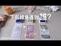 ❤️塔羅占卜| 下個轉角遇到誰？| 我的下一段愛情故事(時間地點·人物特質)| 我們的發展和課題| 宇宙的建議和指引(Timeless)
