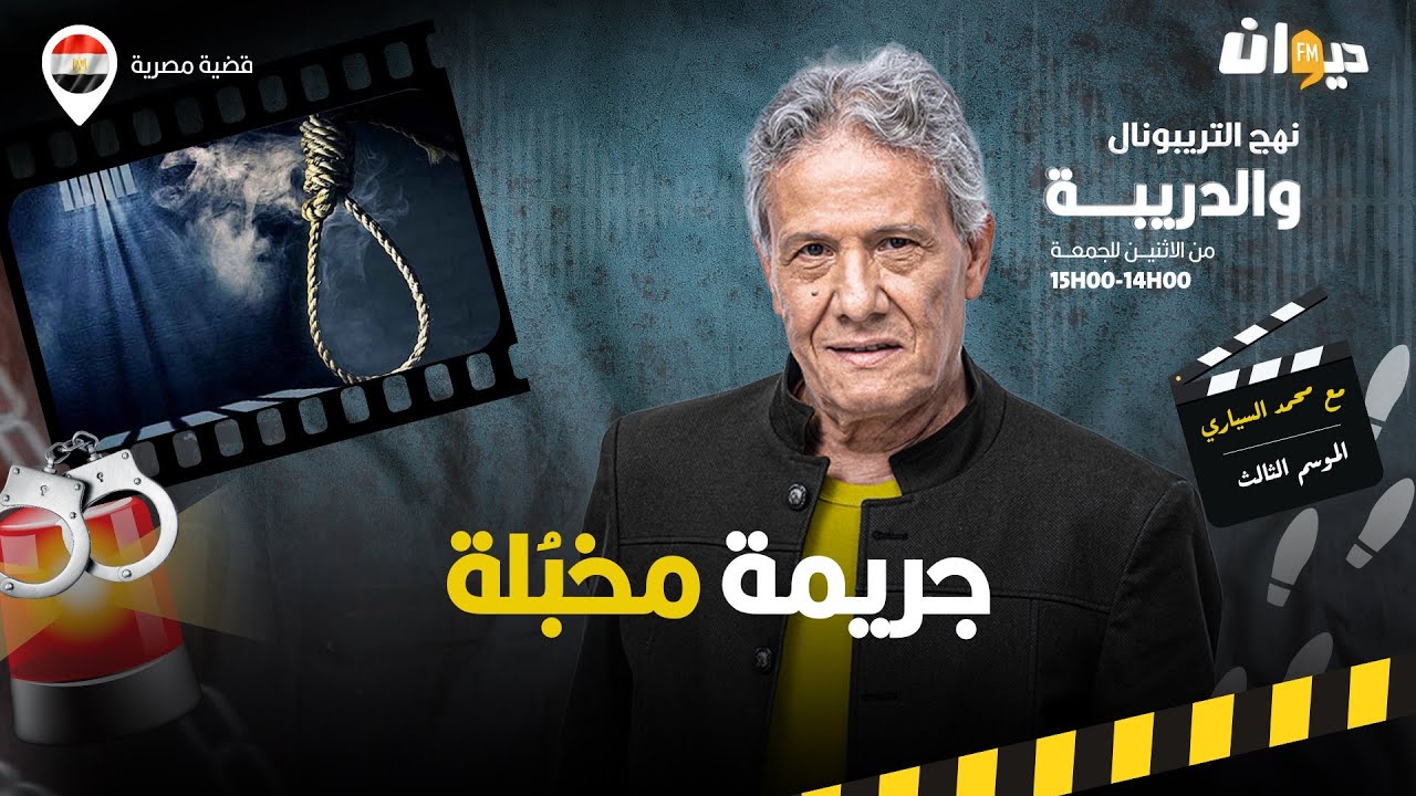 الحلقة 376 من نهج التريبونال والدريبة (مع محمد السياري) | جري .مة مخبُلة