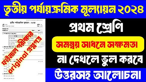 প্রথম শ্রেণির প্রশ্নপত্র | সমন্বয় সাধনে সক্ষমতা | 3rd Term Exam 2024 | Class 1 | Question Paper