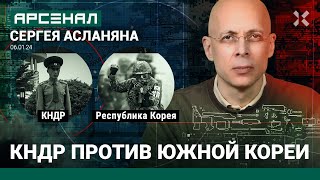 Северная Корея против Южной - кто сильнее? Сравнение от Асланяна / АРСЕНАЛ