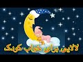 لالایی برای خواب کودک 
