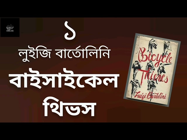 বাইসাইকেল থিভস | লুইজি বার্তোলিনি | Bicycle Thieves | Luigi Bartolini | উপন্যাস