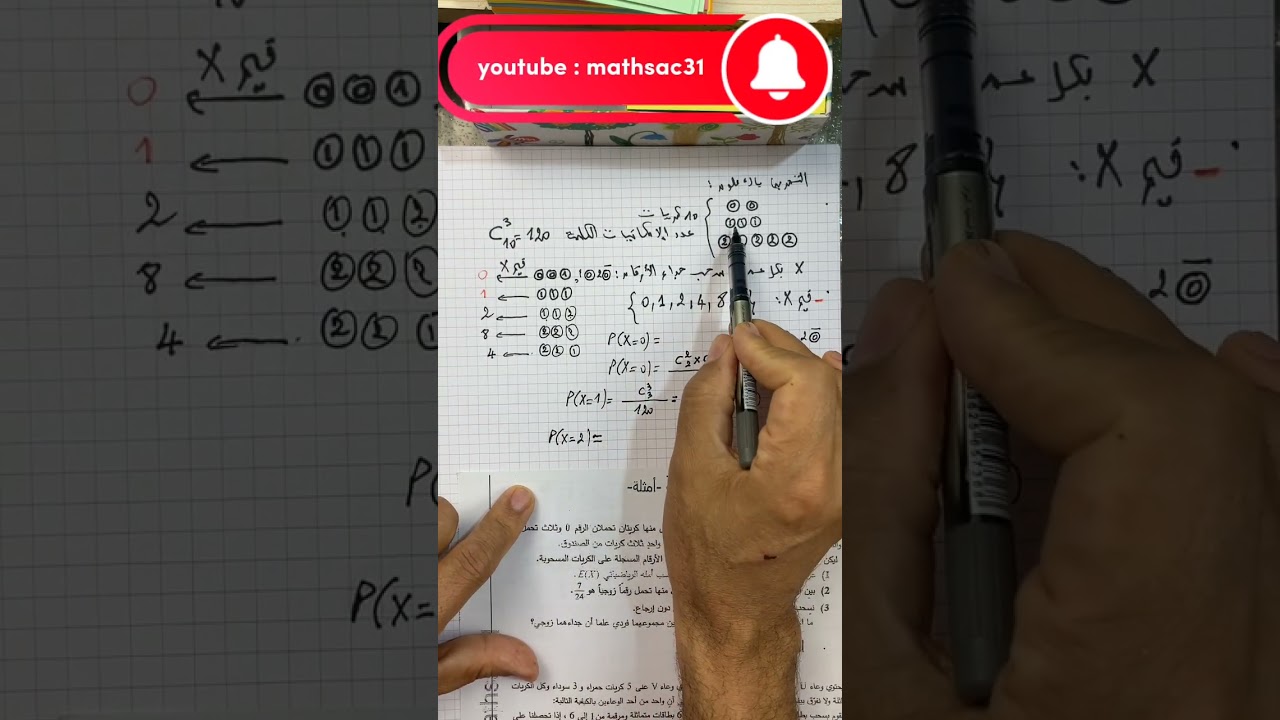 تمرين الإحتمالات باك علوم السحب في آن واحد وعلى التوالي #الشرطية