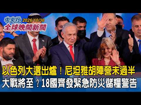 以色列大選結果出爐！尼坦雅胡陣營未過半｜大戰將至？18國齊發緊急防災儲糧警告｜2026/10/30 中央社全球晚間新聞