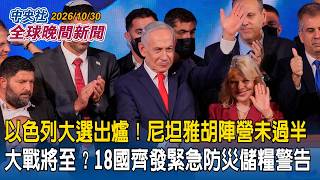 以色列大選結果出爐！尼坦雅胡陣營未過半｜大戰將至？18國齊發緊急防災儲糧警告｜2026/10/30 中央社全球晚間新聞