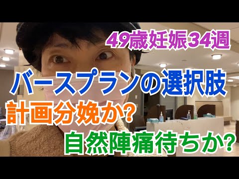 【49歳妊婦】バースプランの選択！計画分娩か自然陣痛待ちか？