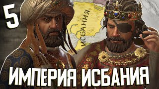 ИБЕРИЙСКАЯ ИМПЕРИЯ в Crusader Kings III: Fate of Iberia #5