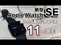 【新型Apple WatchSE】買ったら最初にするべき11の設定！毎日が確実に便利になります！！！