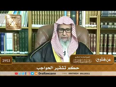 [2953] حكم تشقير الحواجب - صالح الفوزان