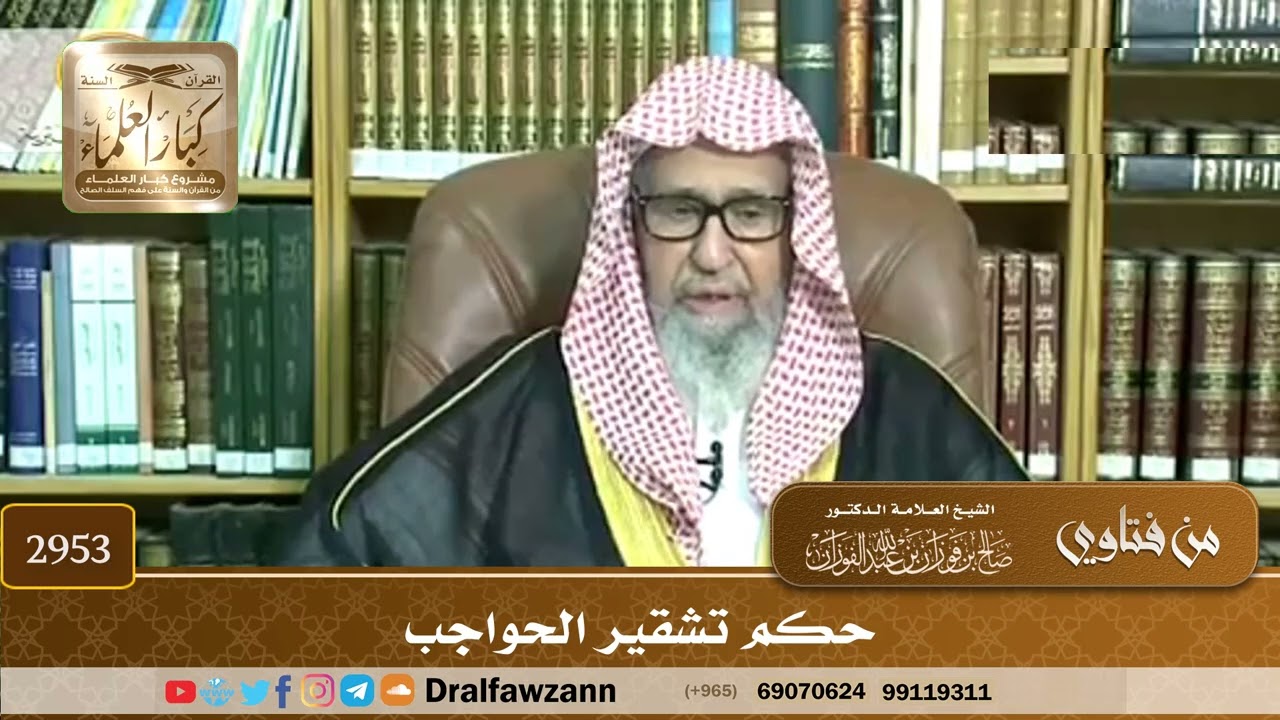 [2953] حكم تشقير الحواجب - صالح الفوزان