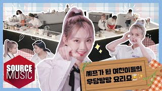 [📺Reality] GFRIEND's MEMORIA - The Cooking Show - EP.1 | 셰프가 된 여친이들의 우당탕탕 요리쇼👩‍🍳✨