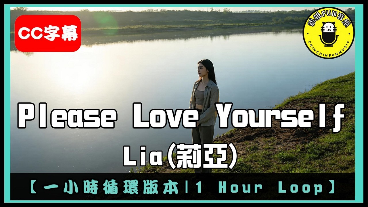 【AI英語】Lia(莉亞) - Please Love Yourself｜1小時循環｜親親Fun音樂