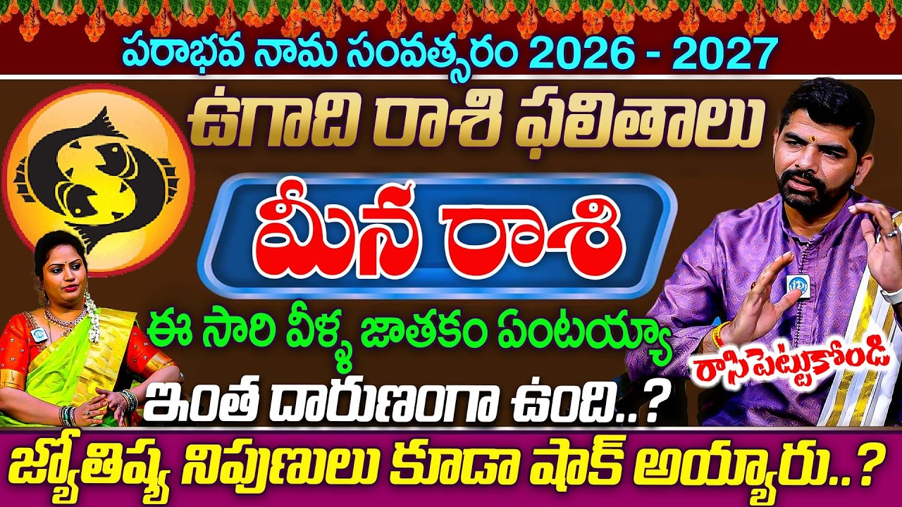 జాతకం ఏంటయ్యా ఇంత దారుణంగా ఉంది.? Meena Rashi (Pisces) Phalalu మీన రాశి ఫలాలు Ugadi 2026 Predection