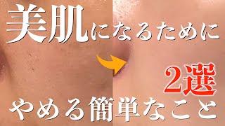 【美肌】美肌になるために肌トラブルを減らすために今すぐやめること2選