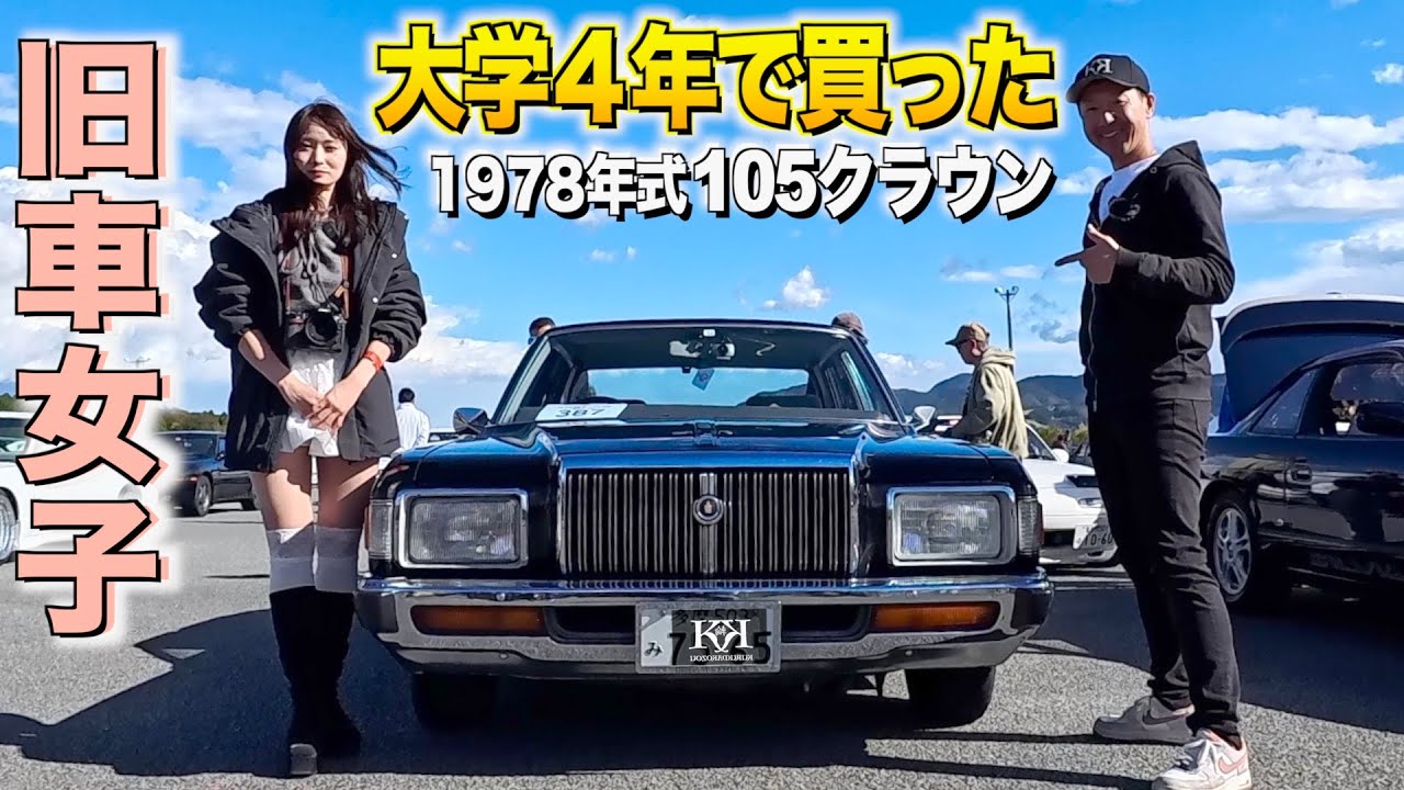 旧車女子！大学生の時に買った1978年式の105クラウンの内装外装レビュー！これ以上格好良い車が見つかりません！山田さん【くるま小僧】