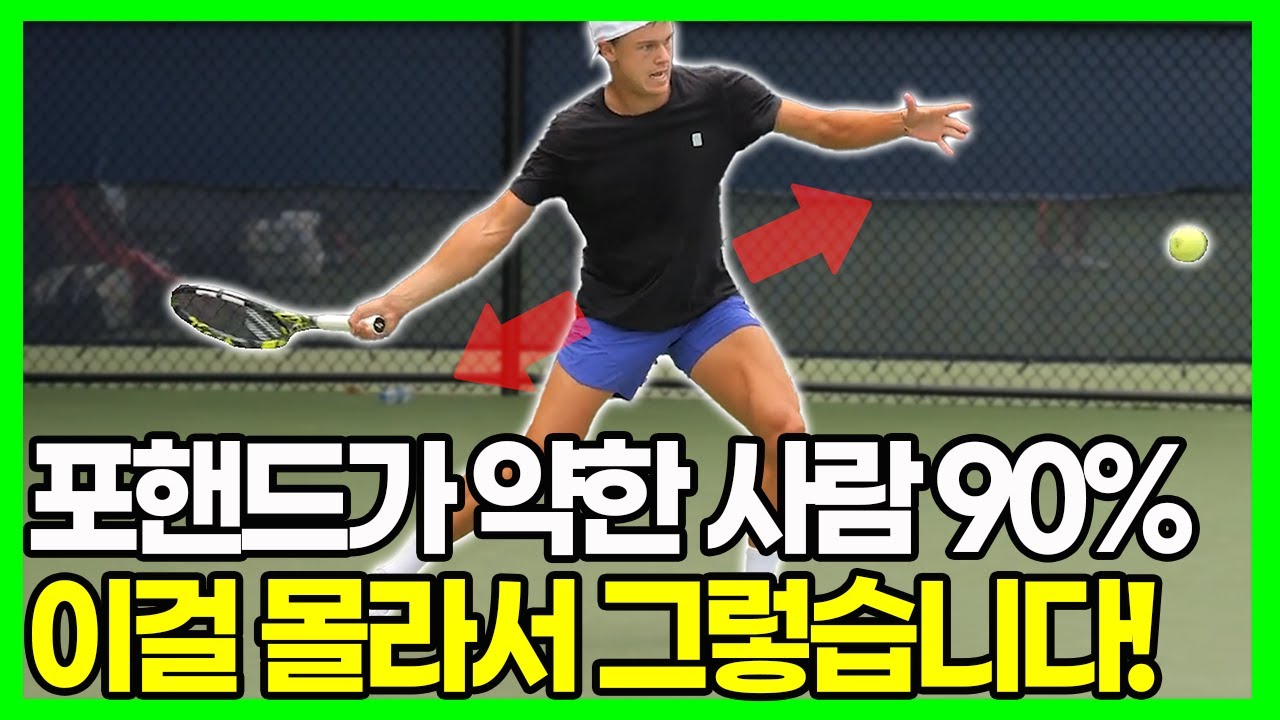 힘 빼도 공이 무거워지는 포핸드는 몸이 ‘이렇게’ 이동합니다!