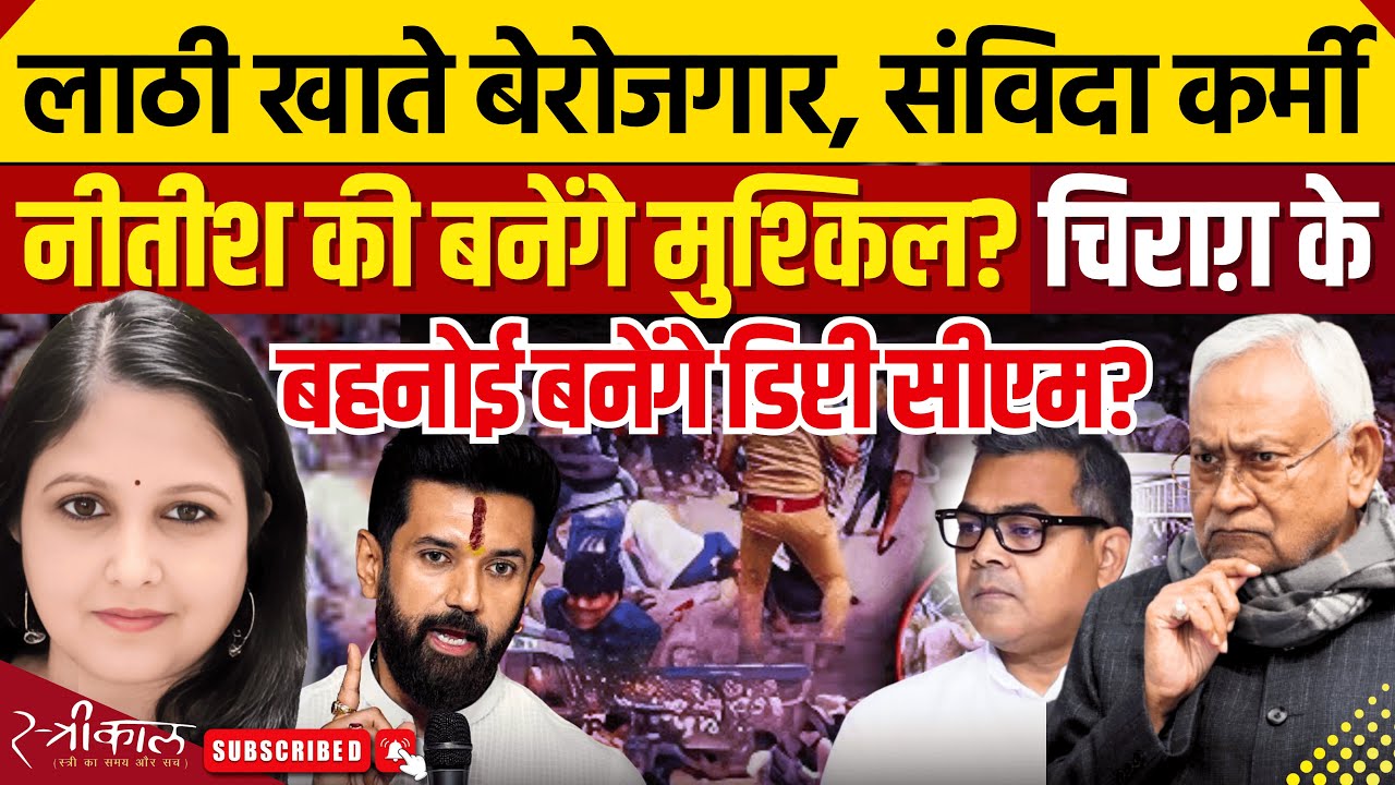 नीतीश-बीजेपी सरकार के एक हाथ में लाठी | एक हाथ में लुभावने वादे | चिराग से कैसे निपटेंगे नीतीश?