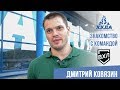 Знакомство с командой: Дмитрий Ковязин, нападающий ХК «Динамо-Алтай» Барнаул ВХЛ