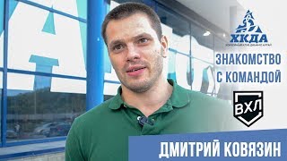 Знакомство с командой: Дмитрий Ковязин, нападающий ХК «Динамо-Алтай» Барнаул ВХЛ