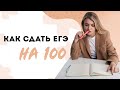 ЕГЭ  на 100 баллов: настрой, подготовка | Эля Смит