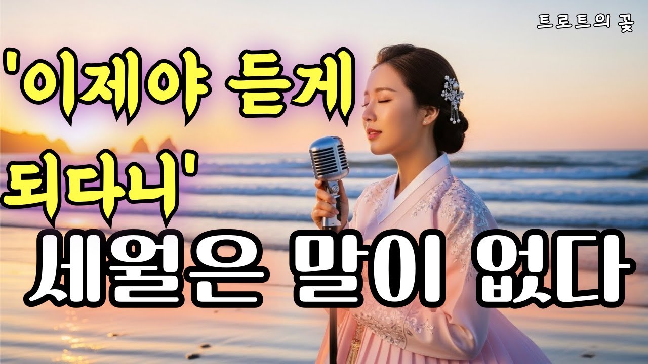 세월은 말이 없다... 그냥 버티며 살아왔다 ㅣ눈물나는 최신 감성 트로트 ㅣ트로트 발라드 ㅣ나를 위로하는 위로의 노래