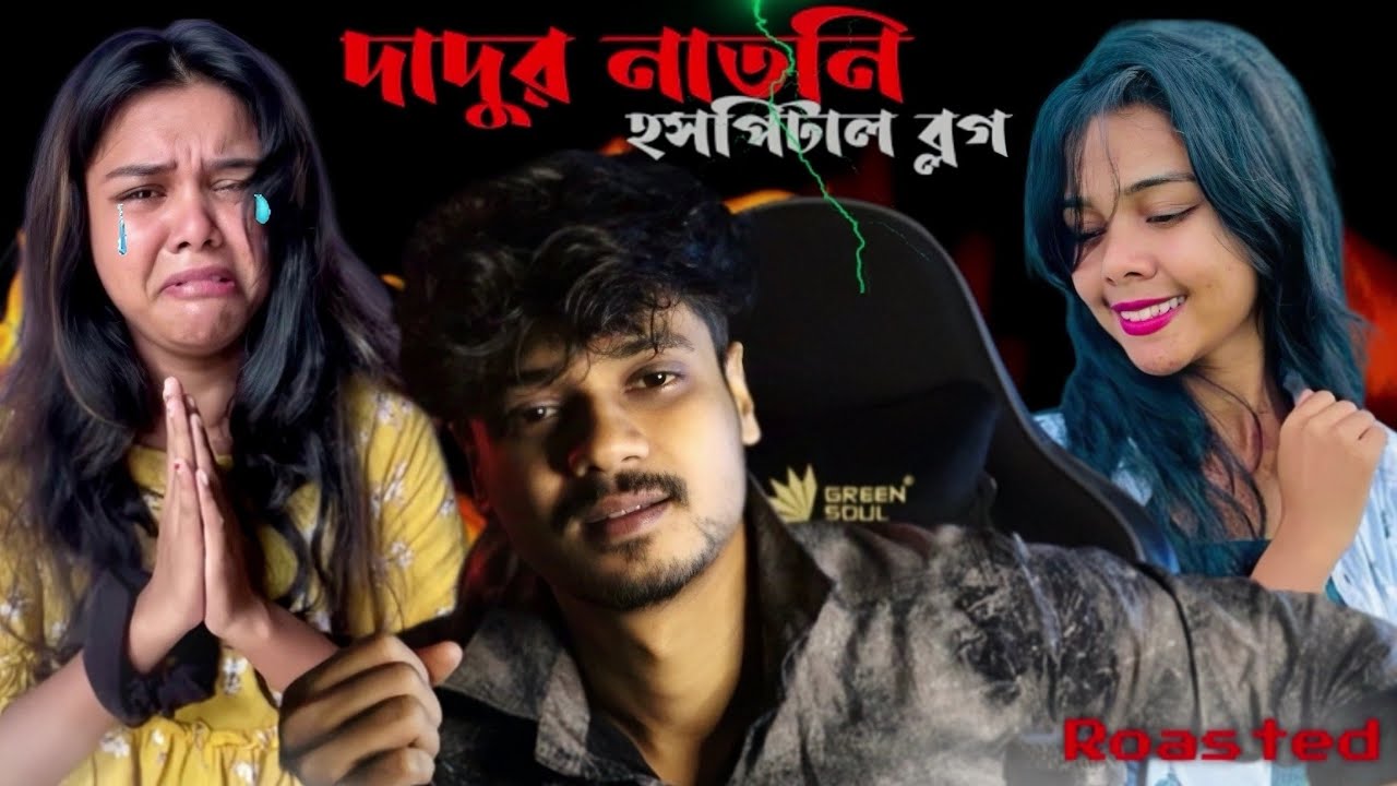 দাদুর ভাইরাল নাতনি🔥/ হসপিটাল ব্লগ😅/ New Bengali Roasted🔥@Overachiever1 @Overachiever2.0
