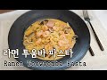 [신라면투움바파스타 만들기]Ramen Toowoomba Pasta만드는법