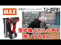 充電式フィニッシュネイラ  TJ-35FN1  マンション現場【マックス公式】