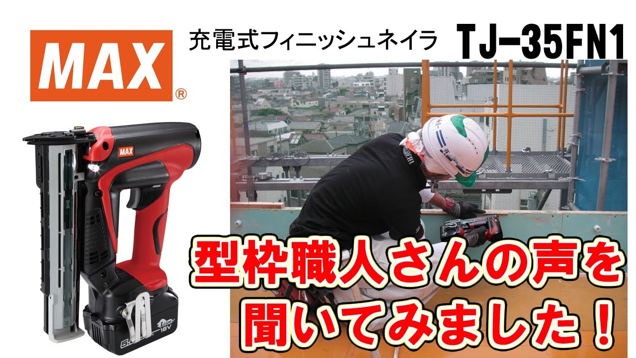 マックス TJ-35FN2 18V 充電式フィニッシュネイラ 【仕上釘/35mm 
