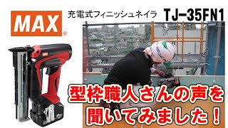 充電式フィニッシュネイラ TJ-35FN1 マンション現場【マックス公式】