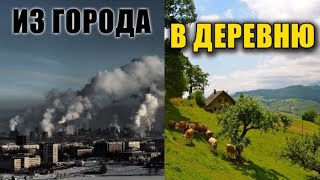 ИЗ ШУМНОГО ГОРОДА В ДЕРЕВНЮ! Живя в счастье и достатке. Реальный опыт.