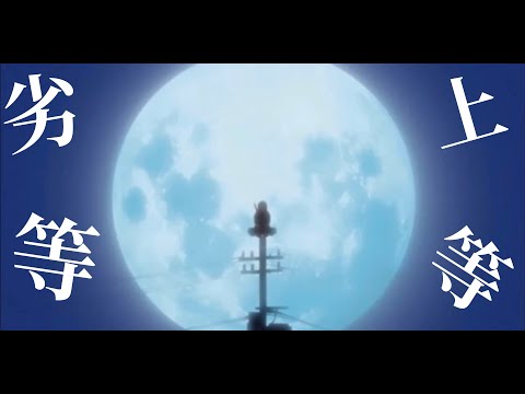 【複合mad】劣等上等【YouTube初投稿】【初複合mad】