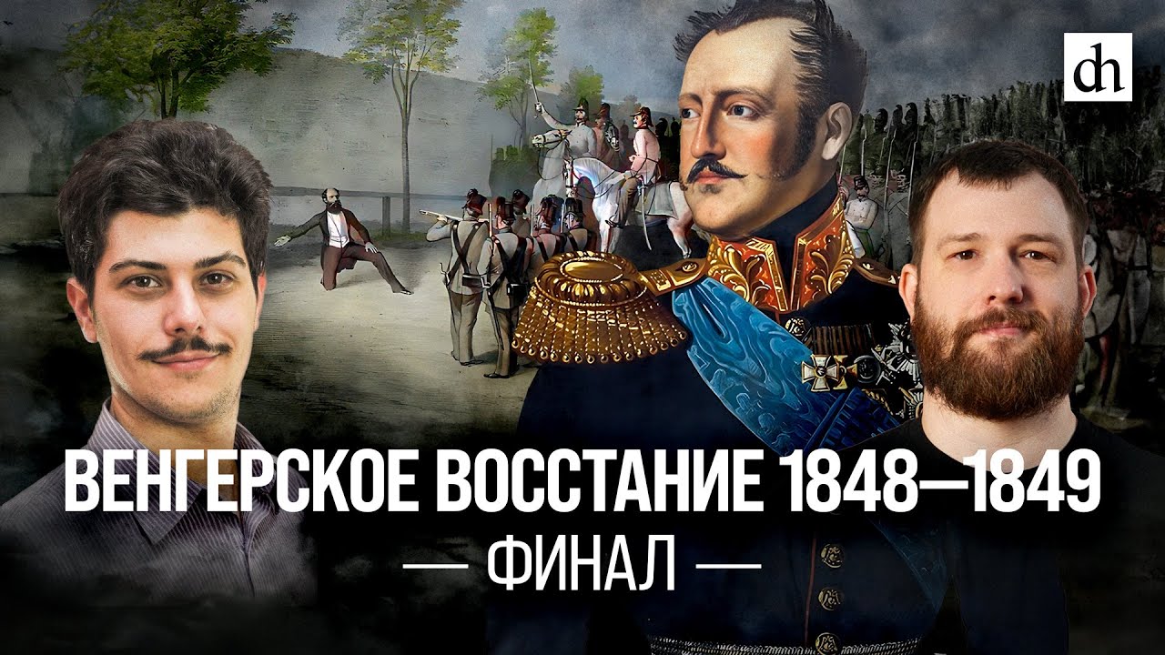 Венгерское восстание 1848-1849. Финал/ Иван Мизеров и Евгений Норин ...