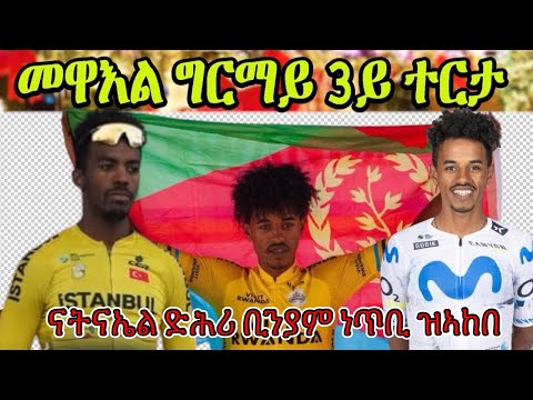 CINEMA SEMERE መዋእል ግርማይ 3ይ ተርታ ሒዙ | ናትናኤል ድሕሪ ቢንያም ግርማይ ልዕሊ 1000 ነጥቢ ዝኣከበ #Eritrea #cycling #natu
