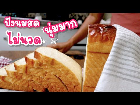 Ep-263 ใช้แต่ช้อนคนๆไม่ต้องนวดก็ทำขนมปังปอนด์นมสดนุ่มๆได้ -No knead soft bread by mine สะใภ้ตุรกี