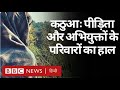 Jammu Kashmir के Kathua Gangrape मामले के पीड़ित और अभियुक्त के परिवार किस हाल में हैं? (BBC Hindi)