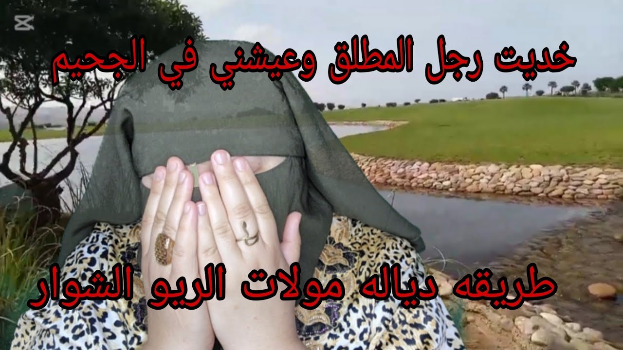 تزوجت براجل المطلق😱 ومحسابليش الزوجه دياله الثانيه غاتكون هي مولات الري والشوار🤯😭