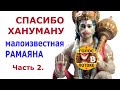 ХАНУМАН ШУТИТ или почитаем-ка Рамаяну? Часть2.