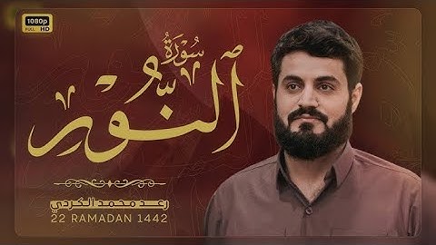الشيخ رعد محمد الكردي سورة النور كاملة لأول مرة بتلاوة مثالية لاتكرر❤️