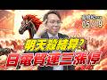 吳曉松 股市輕松賺【明天殺結算? 日電貿連三漲停】影音分析2026/05/19