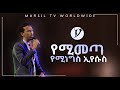 የሚመጣ የሚነግስ ኢየሱስ የአምልኮ ጊዜ ከዘማሪ አቤኔዘር ለገሰ ጋር ABENEZER LEGESE JAN 23 2020 MARSIL WORLDWIDE የሚመጣ የሚነግስ ኢየሱስ የአምልኮ ጊዜ ከዘማሪ አቤኔዘር ለገሰ ጋር ABENEZER LEGESE JAN 23 2020 MARSIL WORLDWIDE