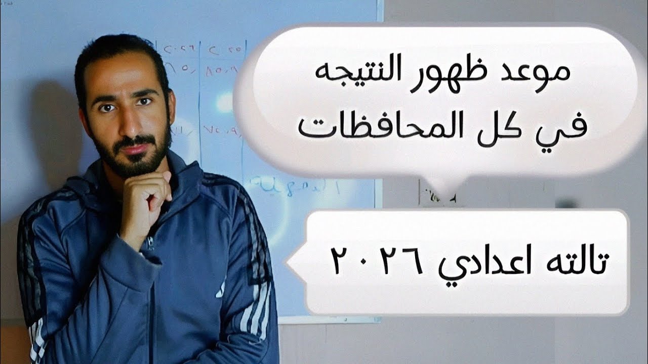 عااجل// موعد نتيجة تالته اعدادي 2026 كل المحافظات دلوقتي 