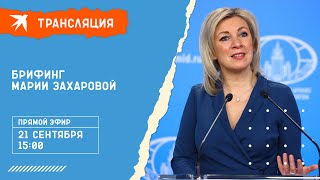 Брифинг официального представителя МИД РФ Марии Захаровой 21 сентября 2021 года: прямой эфир