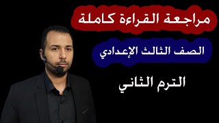 مراجعة عربي كل دروس القراءة للصف الثالث الإعدادي الترم الثاني