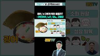 광어, 누구에게 특히 좋을까? : 어린아이부터 노인까지! 당뇨, 고혈압 환자도?!