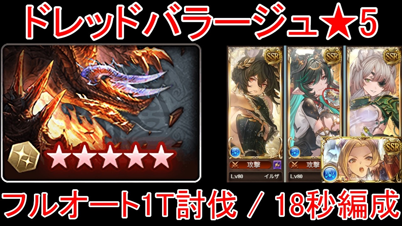 【グラブル】ドレッドバラージュ★5 フルオート1T討伐 / 18秒編成【水属性】