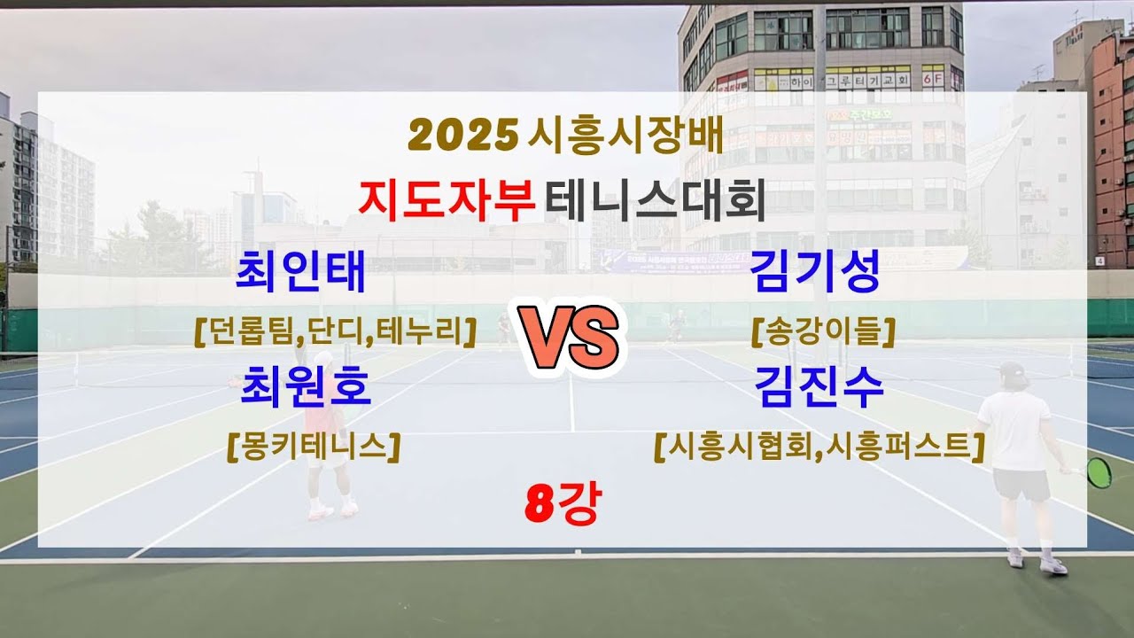 [2025 시흥시장배 지도자부 테니스대회 8강전] 노애드만 6번!! 김기성,김진수 VS 최인태, 최원호 #지도자부 #노애드 #8강 #테니스 #테니스경기 #tennis #최인테니스 